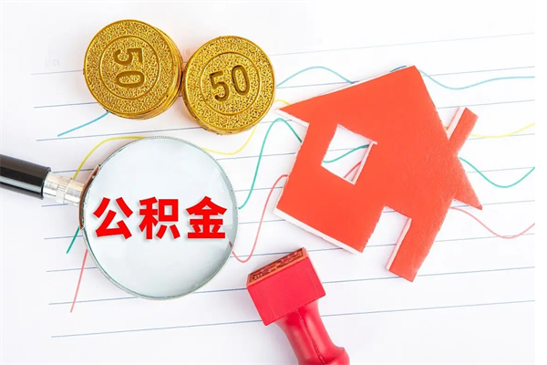 海安公积金交了半年离职了可以取吗（住房公积金是不是离职半年就可以拿）
