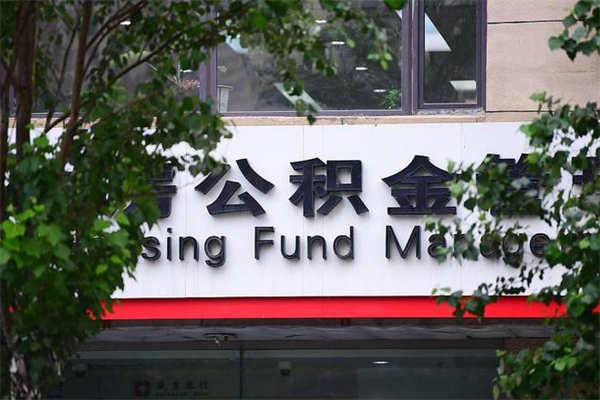 海安专业公积金代办（公积金帮办代办）