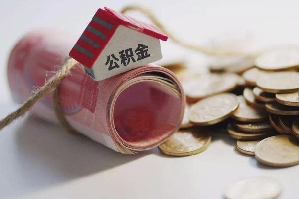 海安辞职领取住房公积金（辞职了领取公积金需要什么手续）