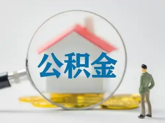 海安辞职领取住房公积金（辞职了领取公积金需要什么手续）